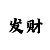 玩一分快3和值有什么技巧